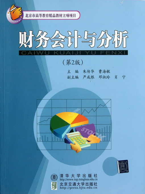 Title details for 财务会计与分析 (Financial Accounting and Analysis) by Zhu Chuanhua - Available